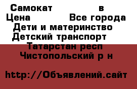 Самокат novatrack 3 в 1  › Цена ­ 2 300 - Все города Дети и материнство » Детский транспорт   . Татарстан респ.,Чистопольский р-н